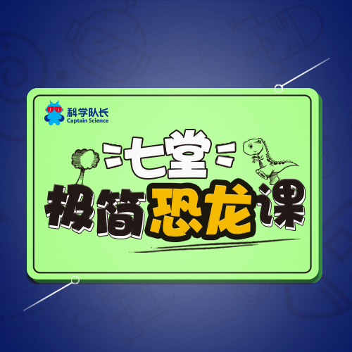 古生物学家给孩子的七堂极简恐龙课