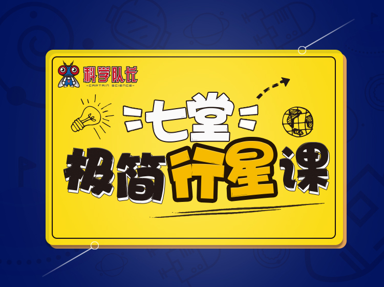 七堂极简行星课