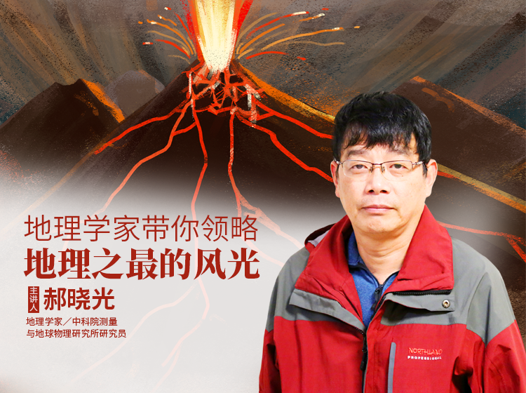 地球物理学研究员郝晓光讲给孩子的地球之最