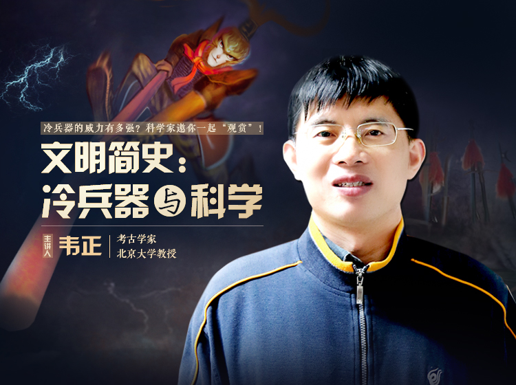 文明简史：冷兵器与科学