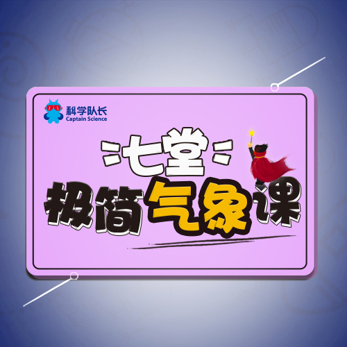 大气物理学家给孩子的七堂极简气象课