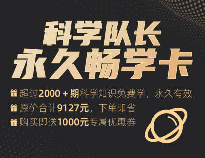 科学队长永久畅学卡