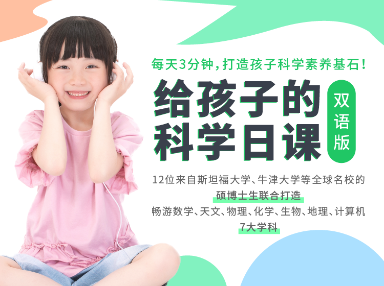 给孩子的科学日课（双语）