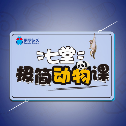 动物学家给孩子的七堂极简动物课