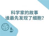 06-科学家的故事：谁最先发现了细胞？