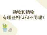 02-动物和植物有哪些相似和不同呢？
