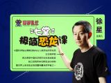 1-恐龙之王：霸王龙