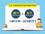 北大教授给孩子生命科学课-先导片