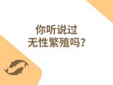 第二十二节：你听说过无性繁殖吗？