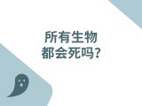 第十九节：所有生物都会死吗？