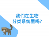 05-我们在生物分类系统里吗？