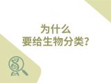 03-为什么要给生物分类？
