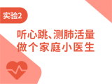 实验2-听心跳、测肺活量，做个家庭小医生