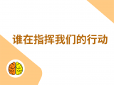 12-谁在指挥我们的行动？