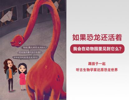 古生物学家给孩子的恐龙故事