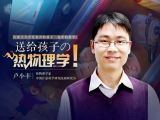 【48】热物理学：中国的代名词：瓷器