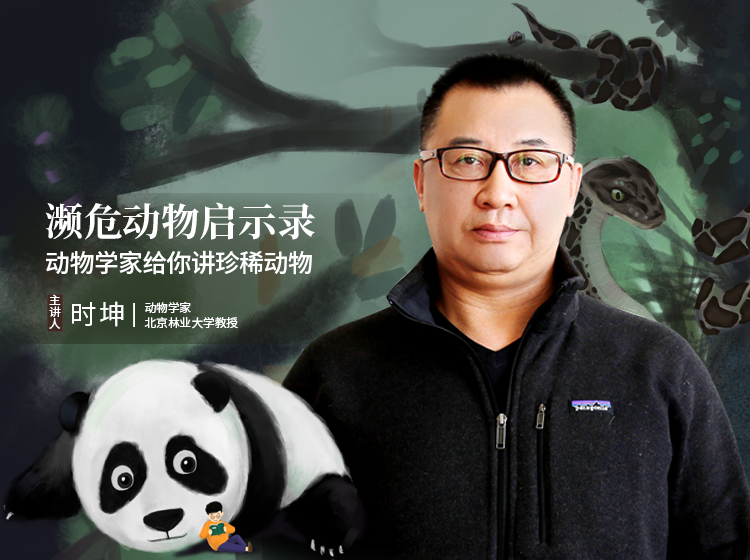 野生动物学教授时坤给孩子的濒危动物启示录