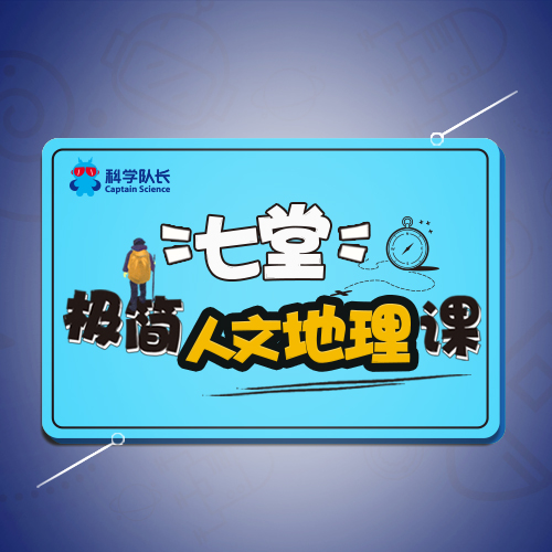 人文地理学家给孩子的七堂极简人文地理课