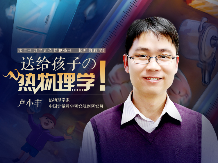 热物理学家带孩子探索“热学世界”