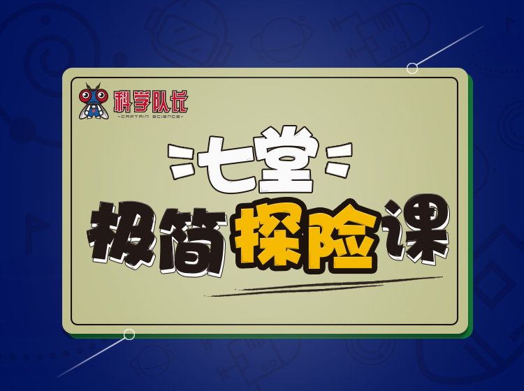 七堂极简探险课