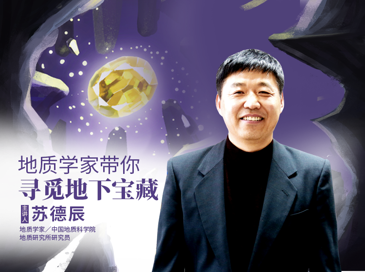 地质学研究员苏德辰带孩子地下寻宝