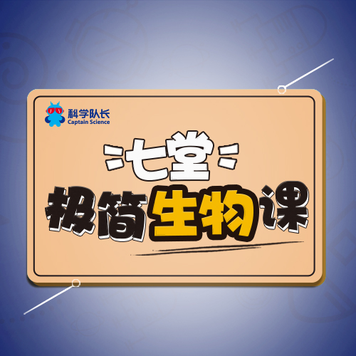 生物学家给孩子的七堂极简生物课