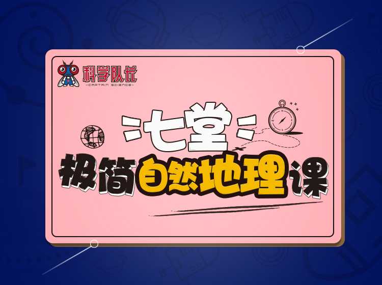 七堂极简自然地理课