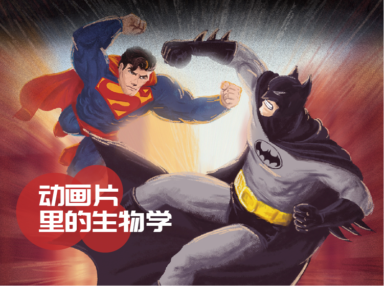 生物学教授给孩子解读动画里的科学