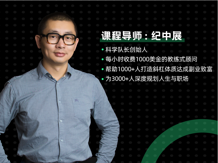 斜杠大师纪中展手把手教小白的副业致富私教课