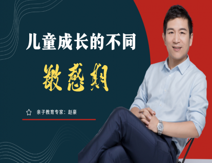 儿童的不同敏感期