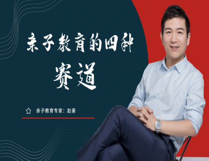 亲子教育的四种赛道