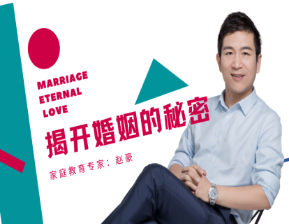 揭开婚姻的奥秘