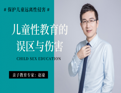 儿童性教育的误区与伤害