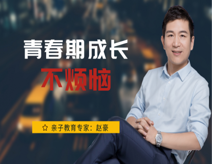 青春期成长不烦恼