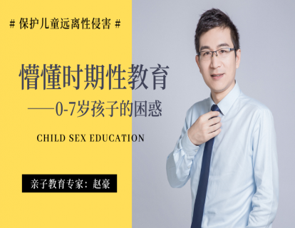 懵懂时期性教育——0-7岁孩子的困惑