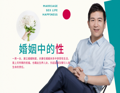 婚姻中的性