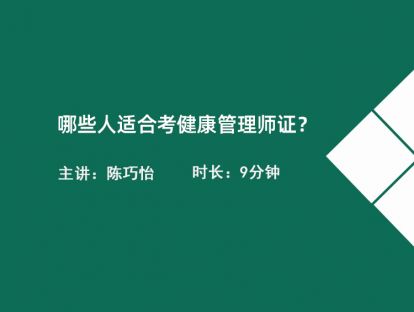 哪些人适合考健康管理师证？