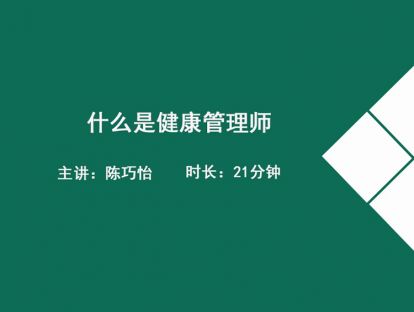 什么是健康管理师？