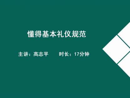 07懂得基本礼仪规范.高志平