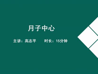 09月子中心1.高志平