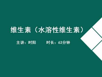 13基础营养学-维生素(水溶性维生素).时阳