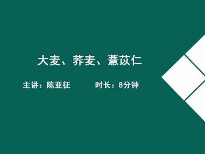 06大麦、荞麦、薏苡仁