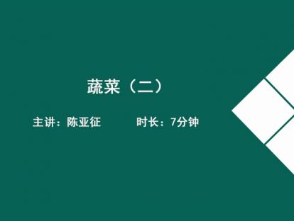 09蔬菜（二）