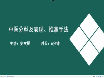 02中医分型及表现、推拿手法