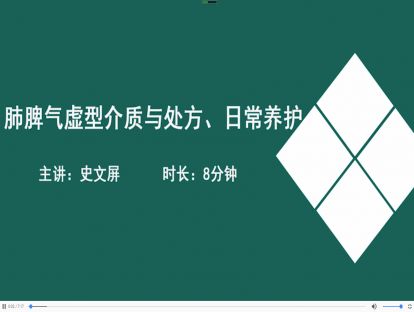 03肺脾气虚型介质与处方、日常养护