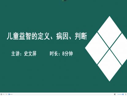 06儿童益智的定义、病因、判断