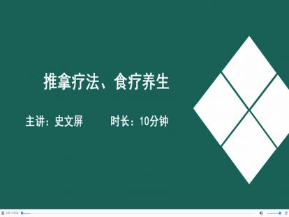07推拿疗法、食疗养生