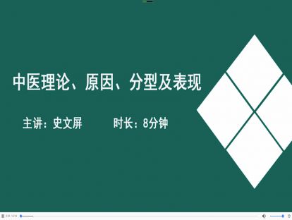 10中医理论、原因、分型及表现