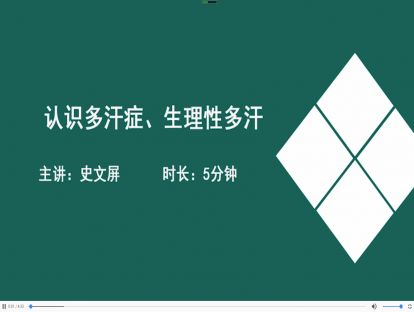 12认识多汗症、生理性多汗