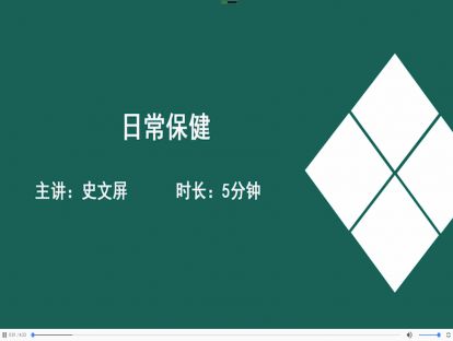 15日常保健